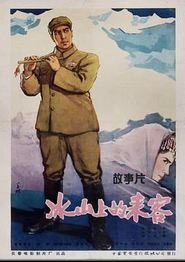 冰山上的来客(1963)
