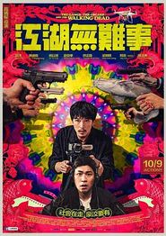 江湖无难事