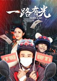 一路有光