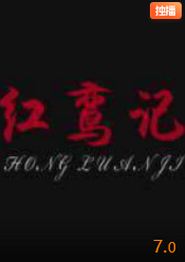 红鸾记