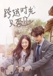 跨越时光只爱你
