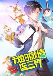 我的微信连三界第三季