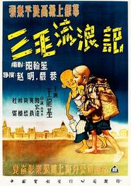 三毛流浪记[1949]