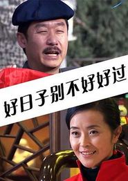 好日子别不好好过