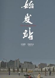 始发站
