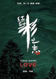 红豆杉之恋