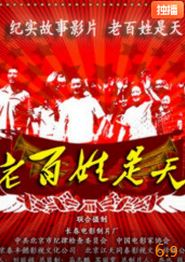 老百姓是天