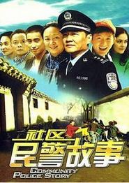 社区民警故事