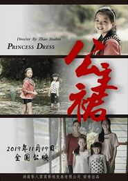 公主裙