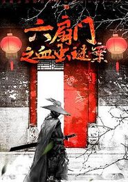 六扇门之血虫谜案