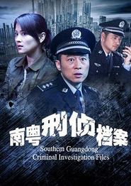 南粤刑侦档案