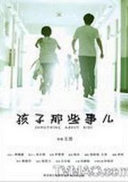 孩子那些事儿