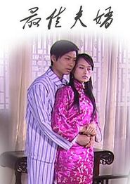 最佳夫婿