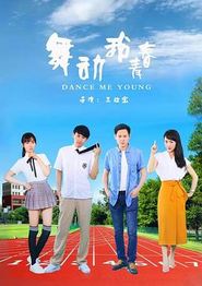 舞动我青春