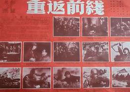 重返前线