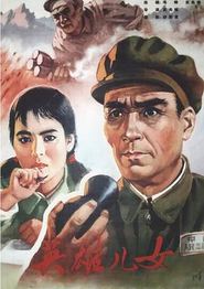 英雄儿女