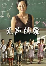 无声的爱