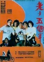 老少五个半