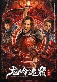 龙岭迷窟