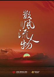 数风流人物