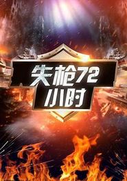 失枪72小时