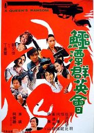 鳄潭群英会