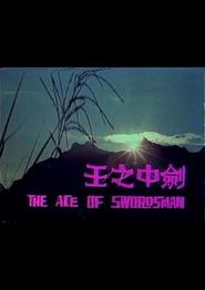 剑中之王