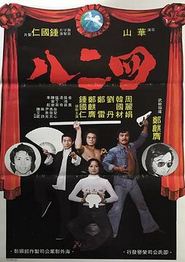 四二八