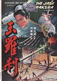 玉罗刹
