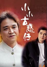小小古惑仔