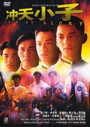 冲天小子