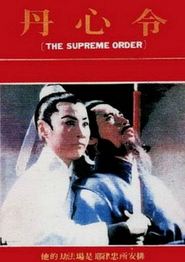 丹心令