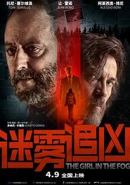 迷雾追凶