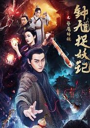 钟馗捉妖记之梦魇传说