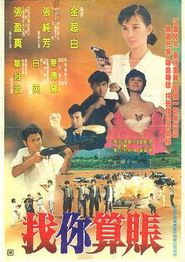 找你算账