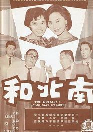 南北和