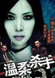 温柔杀手