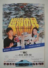 超级市民