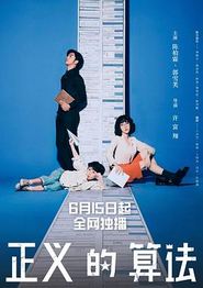 正义的算法