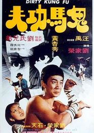 鬼马功夫