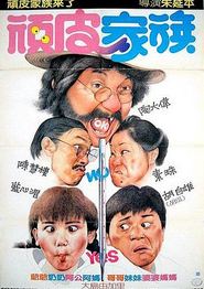 顽皮家族