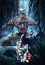 民间怪谈：水猴子