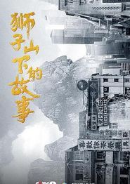 狮子山下的故事粤语