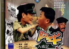 阿牛入城记