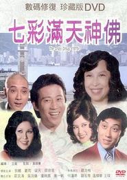 七彩满天神佛