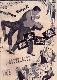 曼波女郎