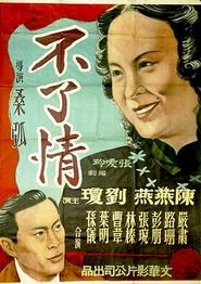 不了情