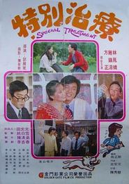 特别治疗