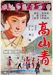高山青