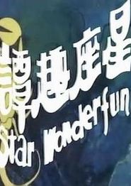 星座奇趣录